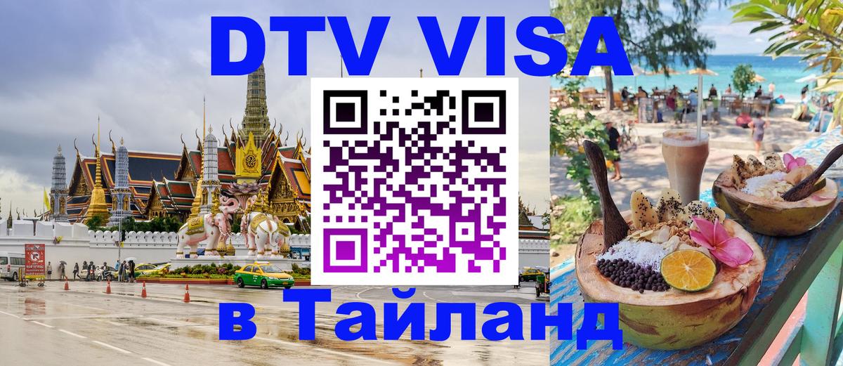 ДТВ виза в Таиланд Кишинёв 